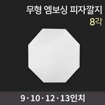 무형광 엠보싱 피자깔지 8각 / 피자박스 피자포장 피자포장용기 피자용기 피자포장지 깔지 피자깔개, 13인치 1.000장