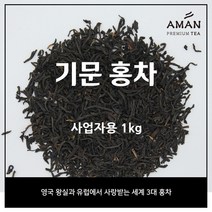 기문홍차 1kg / Keemun / 잎차 / 카페용 대용량 / 아만프리미엄티