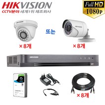 210만화소 장시간 녹화용 CCTV 자가설치 8채널 풀세트 /녹화기+카메라+HDD+케이블+어뎁터, 06-8채널 세트(1TB/60M)