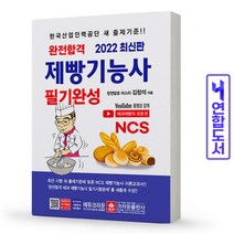 2022 완전합격 NCS 제빵기능사 필기완성 (크라운출판사), 스프링(1권) - 무료