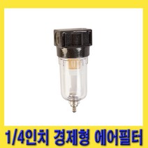 한경공구 1|4인치 경제형 수분 불순물 제거 에어 필터, 1개