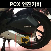 혼다 PCX125 19년이상 엔진가드 엔진커버 엔진슬라이더 바이커즈, 골드