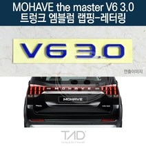 TaD 모하비 더마스터 V6 3.0 엠블럼 랩핑 레터링 HM 데칼, 퓨어화이트(엠블럼미포함)