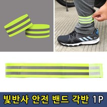 빛반사 형관 안전밴드 각반 1P, 상품선택, 상품선택