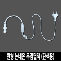 탄탄 LED 원형 논네온 줄조명 로프라이트 (2M 10M 50M 단위판매), 무점멸잭 (단색용)