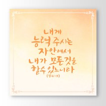 위드지저스 성경말씀구절액자_옐로우_노프레임_cy729 (택1) 십자가 디자인액자 1358K 기독교인테리어액자 말씀벽걸이액자 심방 새신자 액자, B타입