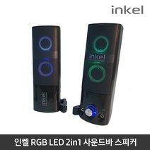 인켈 IK-KS1500 2채널 사운드바 스피커 RGB 분리형, itxcorp 본상품선택