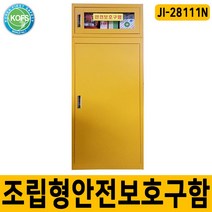 JI-28111N 화재대피마스크보관함 안전보호구함 선반높이조절, 기본 아크릴창