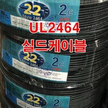 실드선 UL2464 AWG22x2c 10M 절단/통신케이블 센스선