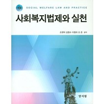 사회복지법제와 실천, 양서원, 조원탁,김형수,이형하,조준 공저