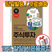 주식투자 무작정 따라하기 - 윤재수 [무료배송/당일발송/사은품증정]