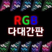 대형간판 간판디자인 입간판 다대간판 야외간판 디자인전문 RGB입간판 홍보간판 간판전문 각종입간판 LED입간판 둥근간판 토탈싸인, RGB사각, 1개