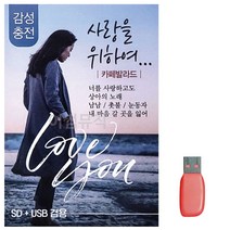 음악USB 사랑을 위하여 카페발라드, 본상품선택
