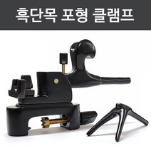 흑단목 포형 클램프 중층낚시 하우스낚시