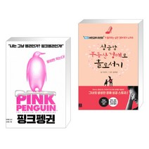 핑크펭귄 + 싱글맘 부동산 경매로 홀로서기 (개정판) (전2권)