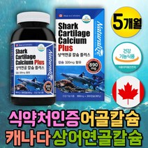 고함량 상어연골 천연칼슘 캴슘 치아 잇몸 뼈 영양제 성장기 어린이 키즈 키크는 칼슘제 CARTILAGE 식약처인증 칼슘 수유부 임산부 캴슘 CALCIUM 신경 근육 영양제 40대 50대 60대