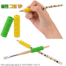 볼펜 그립 손가락 보호 쿠션 교정볼펜 그립 1P 연필그립 볼펜그립 펜잡는법 소프트펜슬그립 펜그립