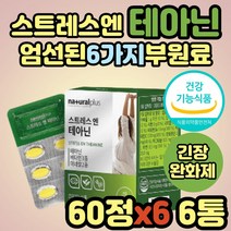 긴장완화제 감태 홍경천 타우린 테아닌 불안할때 추천 스트레스 영양제 보조제 엘테아닌 L테아닌 식약처인증 수험생 직장인 여성 여자 남성 남자 20대 30대 40대 50대 60대 70대