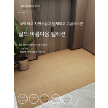 야자 감성 인테리어 현관 문 바닥 매트 사이 잘 카펫 거실 커피 테이블 담요 침실 황마 린넨 짠 워셔블