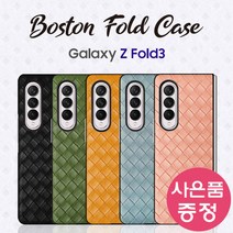 갤럭시 Z 폴드 3 케이스 폴드3케이스 갤럭시 z폴드3 zfold 폴드3 폴더 제트폴드 지폴드 SM-F926 삼성 보스턴 레더 Z폴드3 휴대폰 케이스 + 깜짝사은품