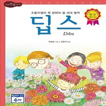 효리원 새책-스테이책터 [문제아에서 천재가 된 딥스] -고학년-논리논술대비 세계명작 3-효리원-버지니아 M. 액슬린 지음 강원희, 문제아에서 천재가 된 딥스