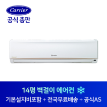 캐리어 14평 사무실 원룸 벽걸이 에어컨 CS-A142NW 여주 동두천 과천 경기도 전지역 설치가능