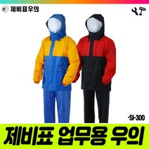 책임툴 제비표 우의 투피스 SI-300 XL 적 곤 우비 비옷