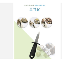 조개칼 해산물 껍질 제거 칼 굴 석화 가정용 업소용 다용도 껍데기 고급, 상품선택