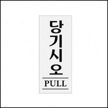 OT 당기시오-0331 표찰 사인 미시오 회의중 화장실, OWTD 본상품선택