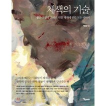 채색의 기술:좋은 그림을 그리기 위한 채색에 관한 모든 이야기, 연두m&b, 백남원 저