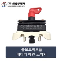 볼보트럭부품 배터리 메인 스위치/라임정공