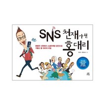 웅진북센 SNS 천재가 된 홍대리 평범한 사원에서 소셜마케팅 달인으로 거듭난 홍대리의 비밀