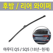 아우디 Q5 SQ5 후방와이퍼 뒷유리 후면 리어 와이퍼, 08~16년/ RB750 (325mm)
