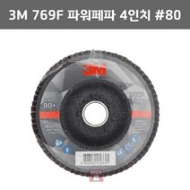 3M 769F 4인치 파워페파 입도80 10개 (날개 해바라기 그라인더 PSG미네랄 연마마트)