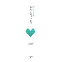 마음 시툰 : 용기 있게 가볍게