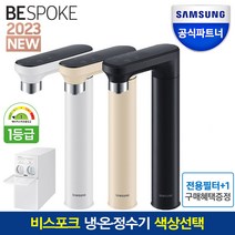삼성전자 2023 출시 NEW BESPOKE 냉온정수기 파우셋색상선택, 3.냉온정수-오프_블랙