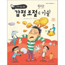 어린이를 위한 감정조절의 기술, 위즈덤하우스