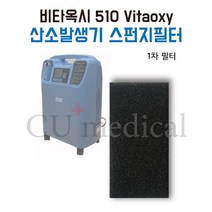 [CU메디칼] 비타옥시510 스펀지 1차필터 / 1개 / VitaOxy510 Filter