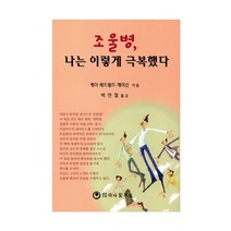 조울병 나는 이렇게 극복했다, 하나의학사, 케이 레드필드 재미슨 저/박민철 역