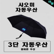 샤오미 3단 야광 자동우산 아이언맨 스파이더맨 캐릭터 야광우산 3단우산