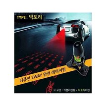 탑기어 2way 안전 레이저빔 기본+빅토리 안개 시인성 후진등