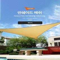 그늘막 매쉬 썬쉐이드 천막 펜션 테라스 옥상 정원 햇빛 차광막 가림막 차단막 캠핑 야외 행사용 텐트 바람막이 차단막 샌드베이지, 매쉬썬쉐이드, 사각베이지6X6