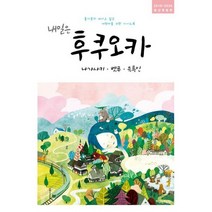 내일은 후쿠오카 : 나가사키 벳푸 유후인 : 2019~2020 최신개정판