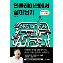 인플레이션에서 살아남기 : 애프터 인플레 누가 돈을 벌까?, 도서