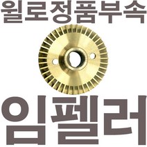 펌프샵 윌로정품부속 PW-C350SMA 임펠러 임펠라 임페라 임팰러 임팰라 임페라 동파수리A/S부속