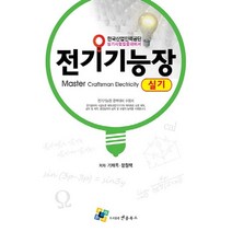 전기기능장 실기:한국산업인력공단 실기시험집중대비서, 엔플북스