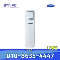 캐리어 CP-A122SC 스탠드 에어컨 12평 기본무료