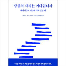 당신의 자리는 어디입니까 + 미니수첩 증정, 벨 훅스, 문학동네