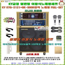 금영 고급형노래방반주기세트 KYG-2121+BK-380R장착형/마이크4개사용가능/USB재생/모니터 선택구매/노래교실-회사휴계실-요양병원-마을회관용 일체형노래방 풀세트/세림전자, 일반형-유선마이크 타입(모니터별매품)