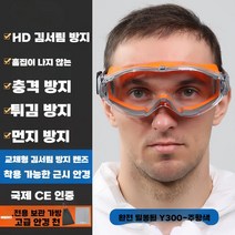 눈보호 보안경 사이클링 남성 여성 실험용 마스크, 김서림방지+오렌지